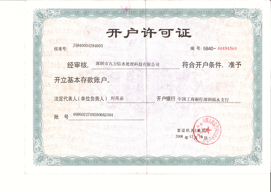 九力信-开户证明