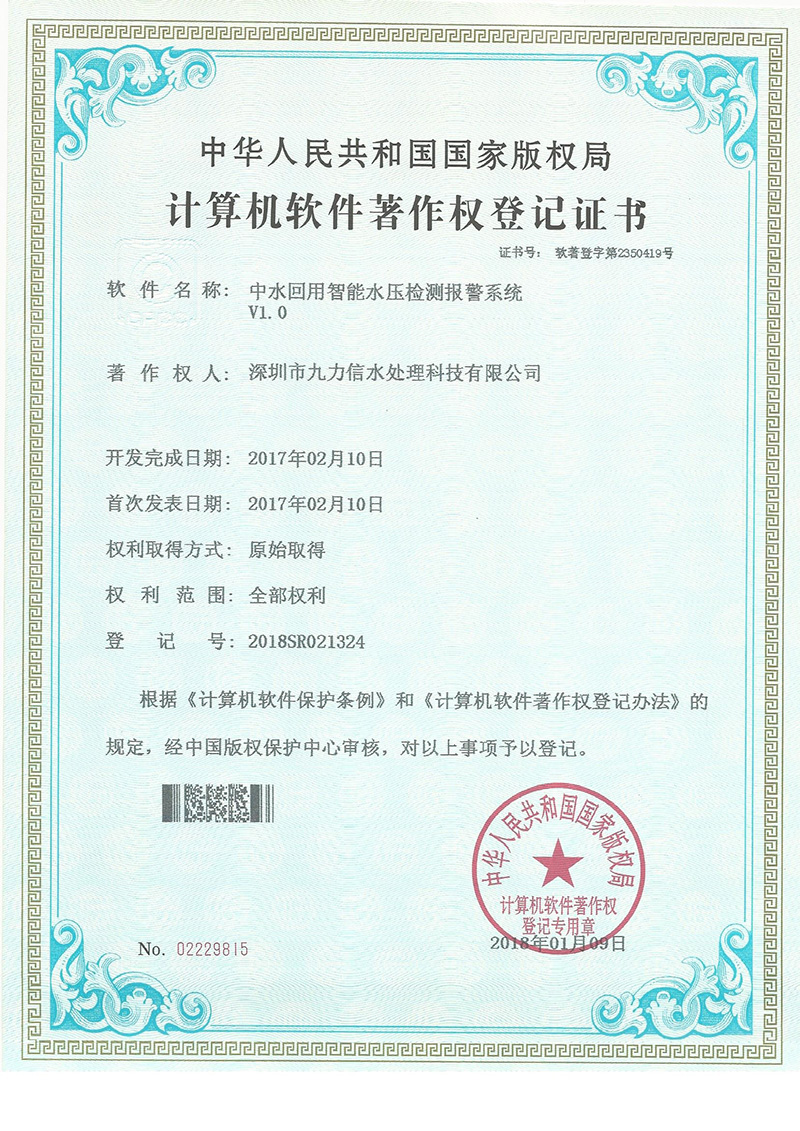 软件著作权 中水回用智能水压检测报警系统 V1.0