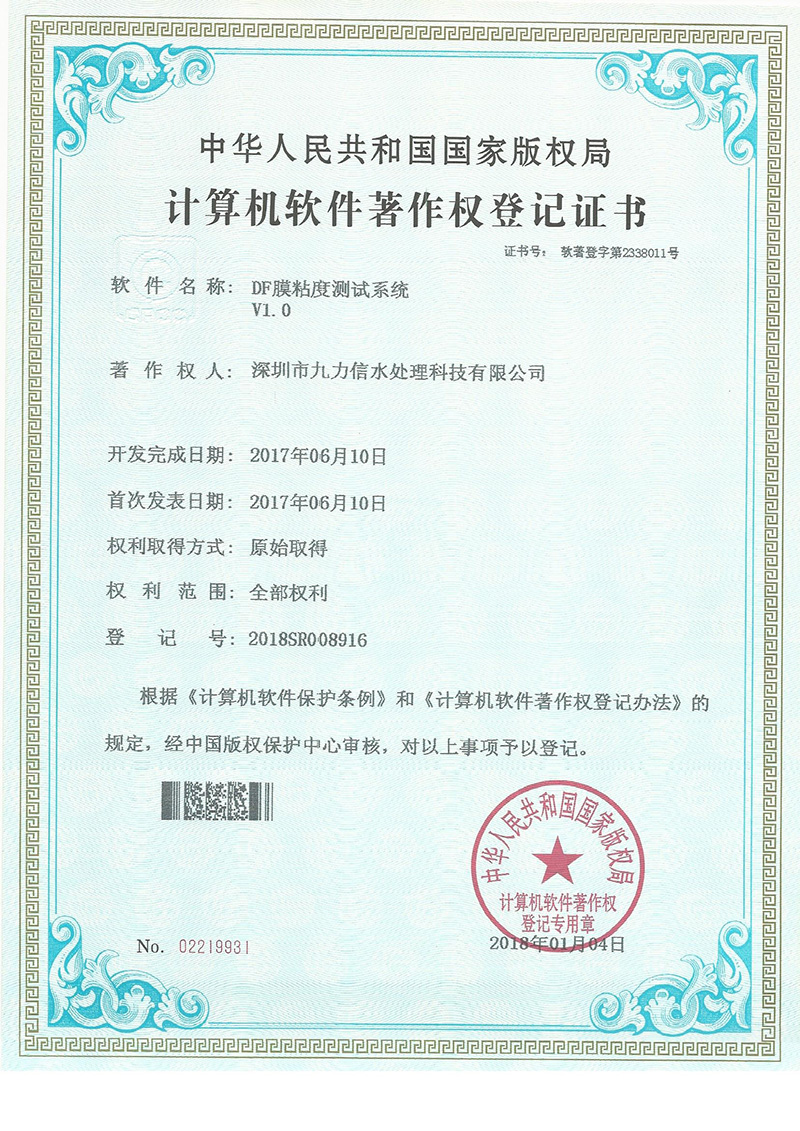 软件著作权-DF膜粘度测试系统 V1.0