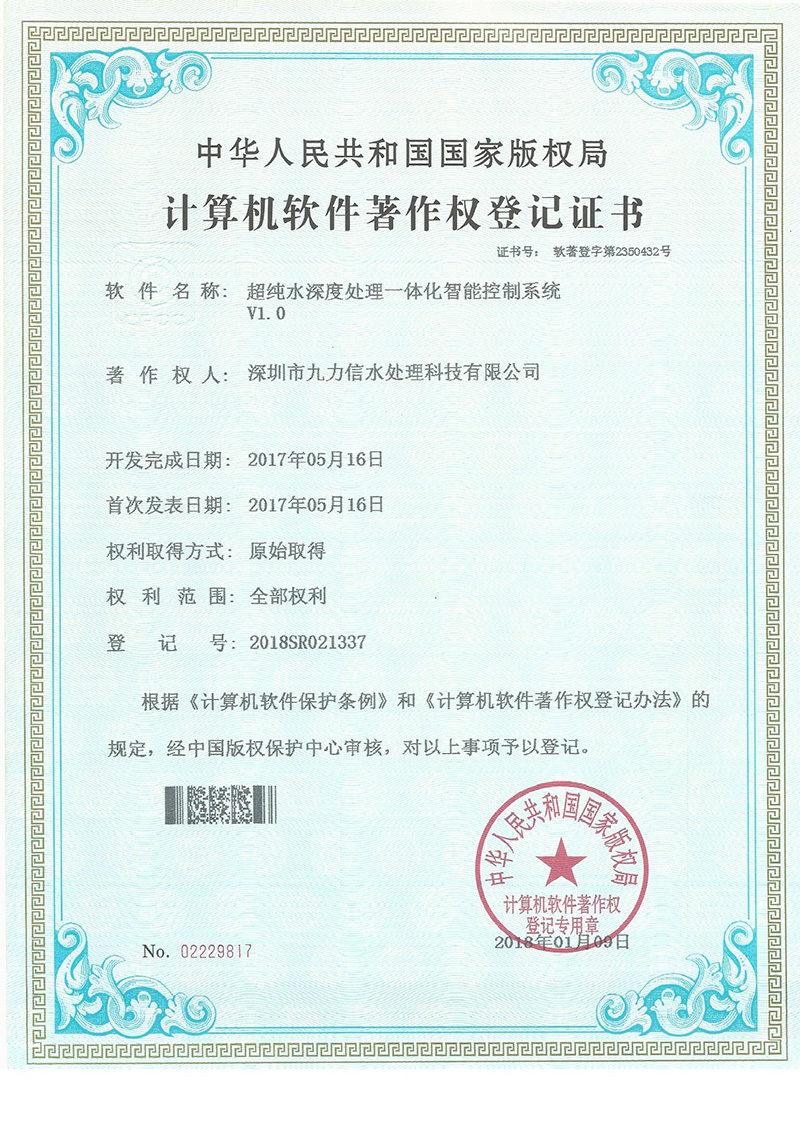 软件著作权-超纯水深度处理一体化智能控制系统 V1.0