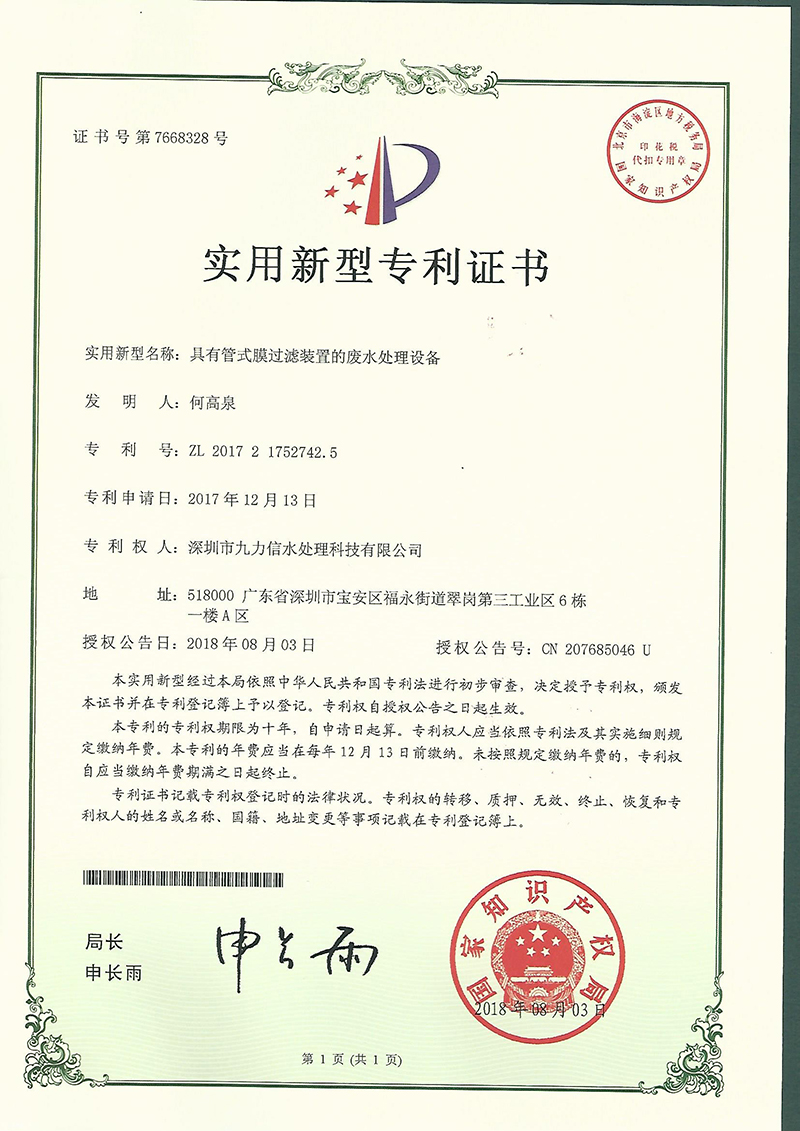 专利 具有管式膜过滤装置的废水处理设备